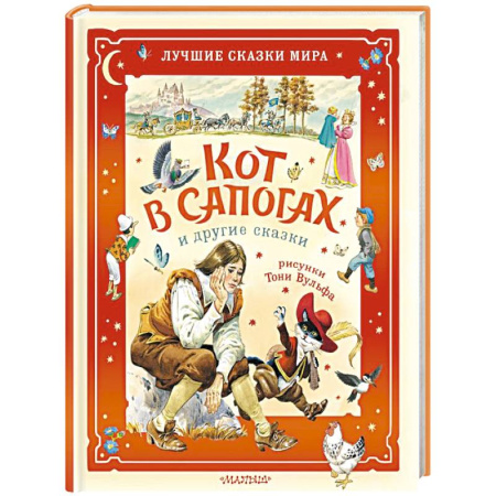 Сказки зарубежных писателей, книга Кот в сапогах и другие сказки. Илл. Тони Вульфа заказать