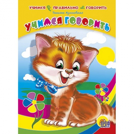 Книги, книга Учимся говорить заказать