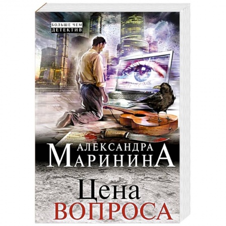 Отечественный женский детектив, книга Цена вопроса заказать