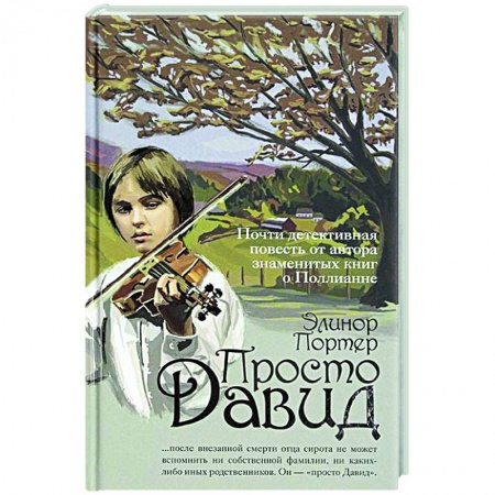 Повести и рассказы о детях, книга Просто Давид заказать