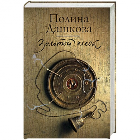 Отечественный женский детектив, книга Золотой песок заказать