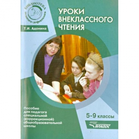 Литература, книга Уроки внеклассного чтения 5-9 класс заказать