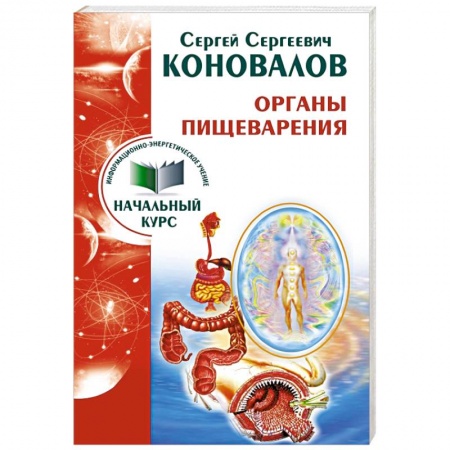 Книги, книга Органы пищеварения. Информационно-энергетическое Учение. Начальный курс заказать