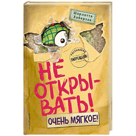 Зарубежная литература для детей, книга Не открывать! Очень мягкое! заказать