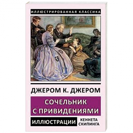 Зарубежная классика, книга Сочельник с привидениями заказать
