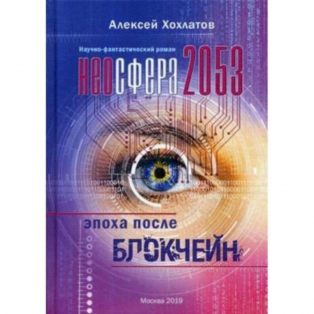 Боевая фантастика, книга Неосфера 2053. Эпоха после блокчейн заказать