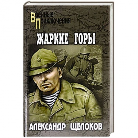 Русская приключенческая литература, книга Жаркие горы заказать