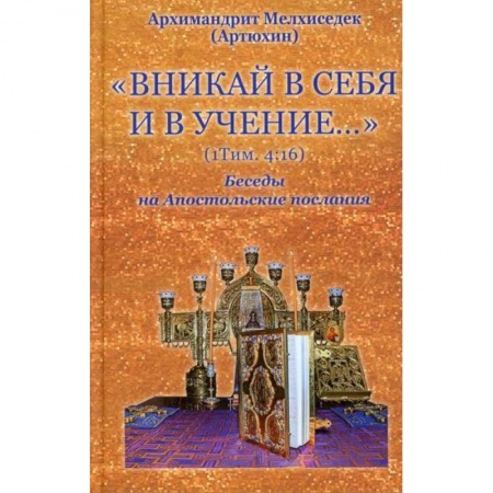 Православие, книга Вникай в себя и в учение. 1Тим. 4:16. Беседы на Апостольские послания заказать