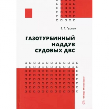 Энергетика. Электротехника, книга Газотурбинный наддув судовых ДВС. Учебное пособие заказать