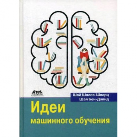 Основы информатики, общие работы, книга Идеи машинного обучения заказать