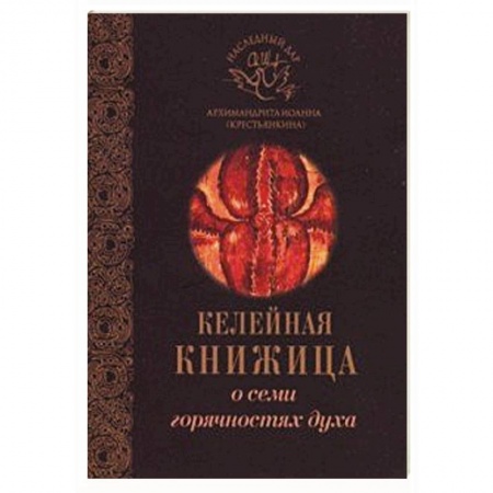 Духовная жизнь. О молитве. Монашество, книга О семи горячностях духа заказать