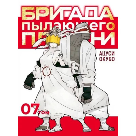 Комиксы. Манга, книга Бригада пылающего пламени. Том 7. Пламенная бригада пожарных. Манга заказать