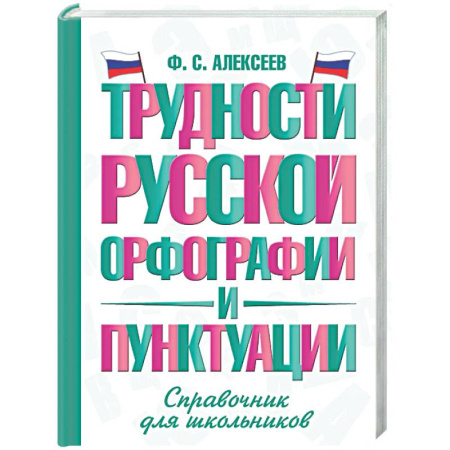 Русский язык. Правила и упражнения, книга Трудности русской орфографии и пунктуации. Справочник для школьников заказать