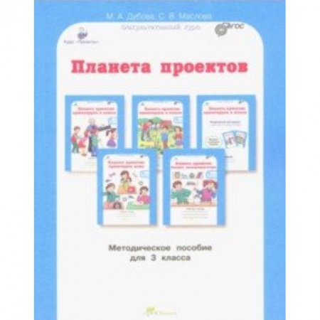 Дополнительные учебные пособия, книга Планета проектов: факультативный курс. 3 класс. Методическое пособие. ФГОС заказать
