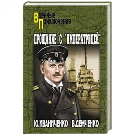 Военный роман, книга Прощание с 'Императрицей' заказать