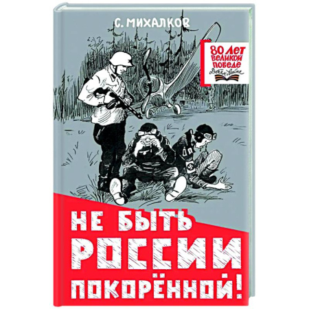 Русская поэзия для детей, книга Не быть России покорённой! заказать