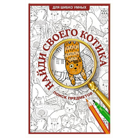 Развивающие раскраски, книга Найди своего котика. Раскраска на поиск предметов заказать