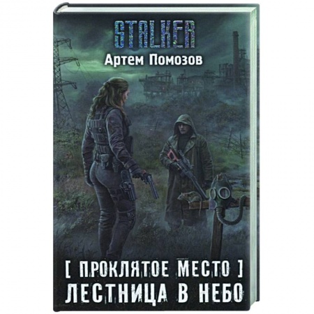 Русская фантастика, книга Проклятое место. Лестница в небо заказать