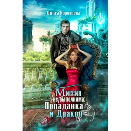 Русское фэнтези, книга Хозяйка Гор. Подмена заказать