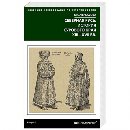 Книги, книга Северная Русь: история сурового края ХIII-ХVII заказать