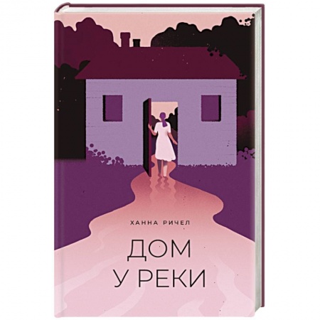 Зарубежная классика, книга Дом у реки заказать