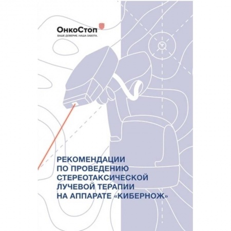 Другие виды специальной медицины, книга Рекомендации по проведению стереотаксической лучевой терапии на аппарате «КиберНож» заказать