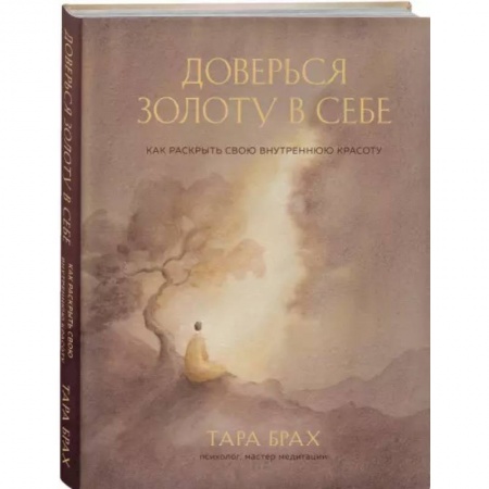 Психология, книга Доверься золоту в себе. Как раскрыть свою внутреннюю красоту заказать