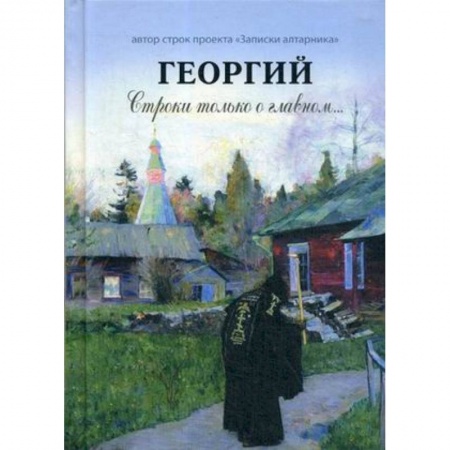 Православие в целом, книга Георгий. Строки только о главном заказать