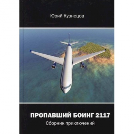 Русская приключенческая литература, книга Пропавший Боинг - 2117 заказать