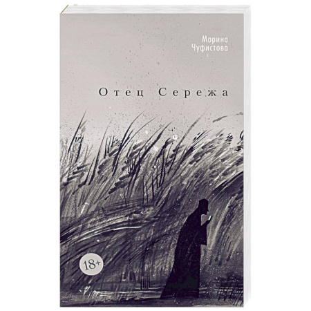 Русская современная проза, книга Отец Сережа заказать