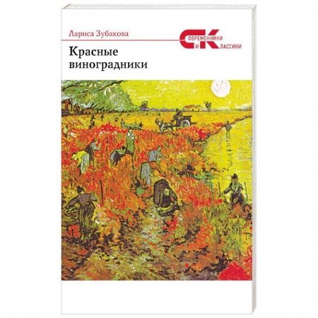 Русская поэзия, книга Красные виноградники заказать