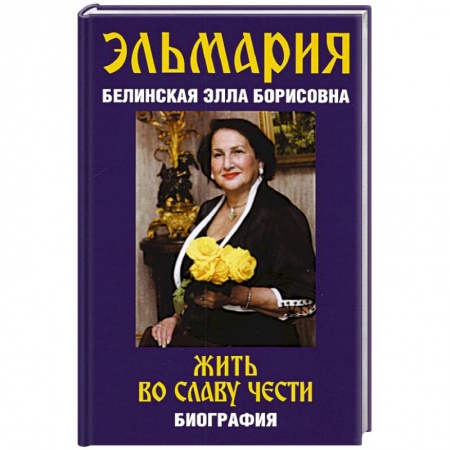 Эзотерические учения, книга Жить во славу чести заказать