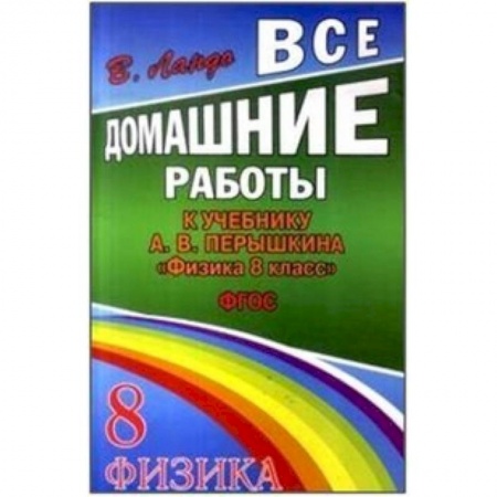 Книги, книга Все домашние работы к учебнику: А.В.Перышкин 'Физика 8 класс' заказать