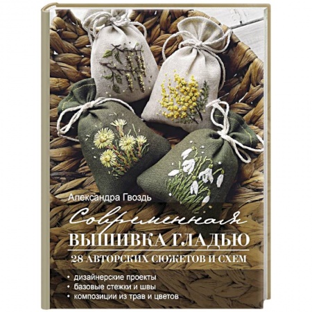 Вышивка, книга Современная вышивка гладью. 28 авторских сюжетов и схем заказать