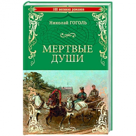 Русская классика, книга Мертвые души заказать
