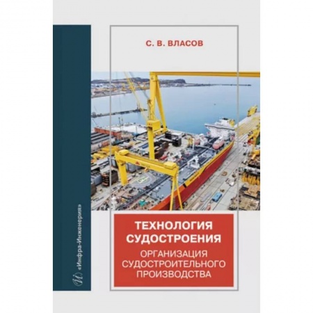 Водный транспорт. Судостроение, книга Технология судостроения. Организация судостроительного производства. Учебное пособие заказать