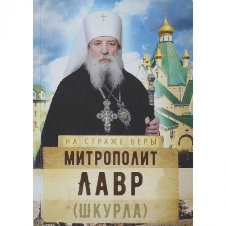 Жития русских святых, жизнеописания церковных деятелей, книга Митрополит Лавр (Шкурла) заказать