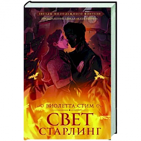 Зарубежное фэнтези, книга Свет Старлинг заказать