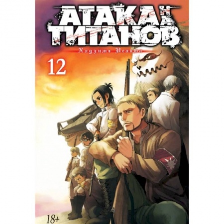 Комиксы. Манга, книга Атака на титанов. Книга 12 заказать