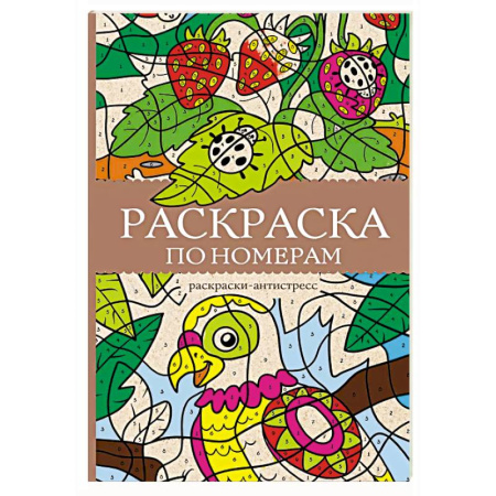 Раскраски на любой вкус, книга Раскраска по номерам. Раскраски антистресс заказать