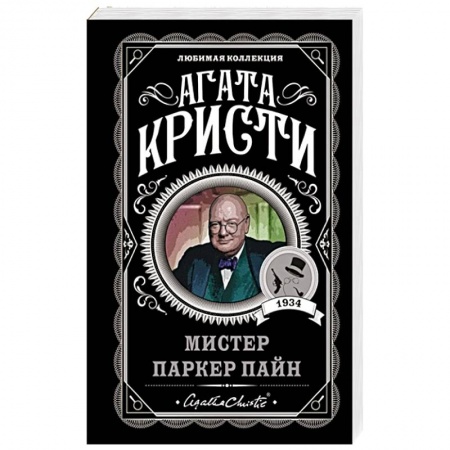 Зарубежный детектив, книга Мистер Паркер Пайн заказать