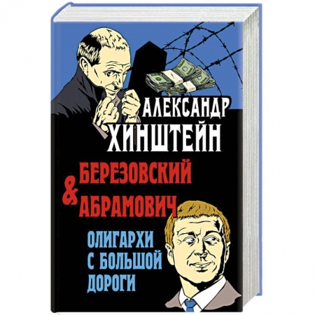 История, книга Березовский и Абрамович. Олигархи с большой дороги заказать