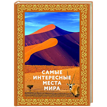 Общие вопросы, книга Самые интересные места мира заказать