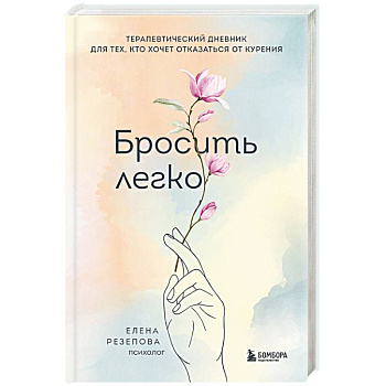 Бросить легко. Терапевтический дневник для тех, кто хочет отказаться от курения Бросить легко. Терапевтический дневник для тех, кто хочет отказаться от курения