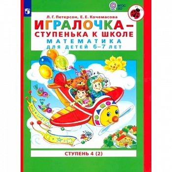 Игралочка - ступенька к школе. Математика для детей 6-7 лет. В 2-х книгах. Часть 4. Книга 2. ФГОС ДО Игралочка - ступенька к школе. Математика для детей 6-7 лет. В 2-х книгах. Часть 4. Книга 2. ФГОС ДО