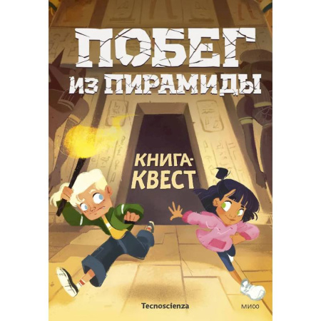 Игры на любой вкус, книга Побег из пирамиды. Книга-квест заказать
