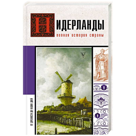 Другие страны Европы, книга Нидерланды. Полная история страны заказать