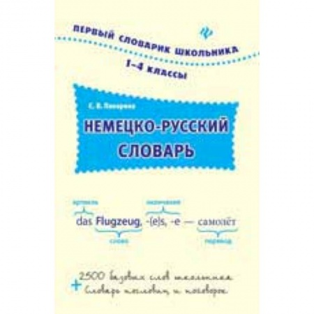 Книги, книга Немецко-русский словарь. 1-4 классы заказать