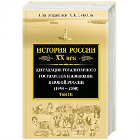 Книги, книга История России ХХ век. Деградация тоталитарного государства и движение к новой России (1953 — 2008) заказать