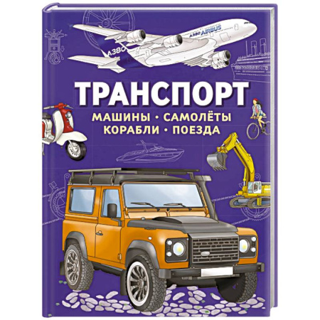 Наука. Техника. Транспорт, книга Транспорт. Машины, самолеты, корабли, поезда заказать